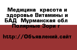 Медицина, красота и здоровье Витамины и БАД. Мурманская обл.,Полярные Зори г.